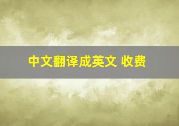 中文翻译成英文 收费